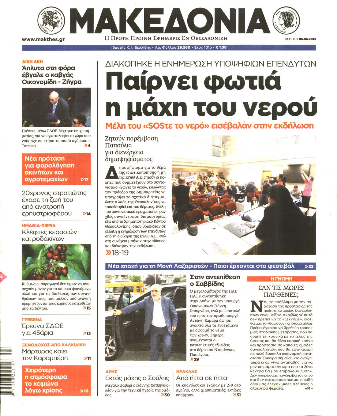 Εξώφυλο εφημερίδας ΜΑΚΕΔΟΝΙΑ 2013-06-06