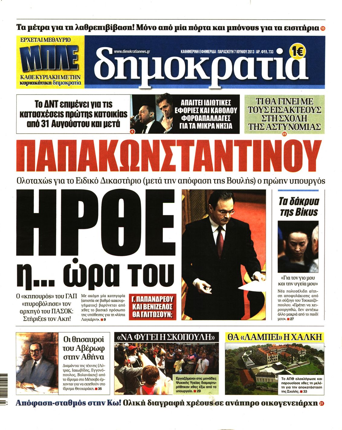 Εξώφυλο εφημερίδας ΔΗΜΟΚΡΑΤΙΑ Thu, 06 Jun 2013 21:00:00 GMT