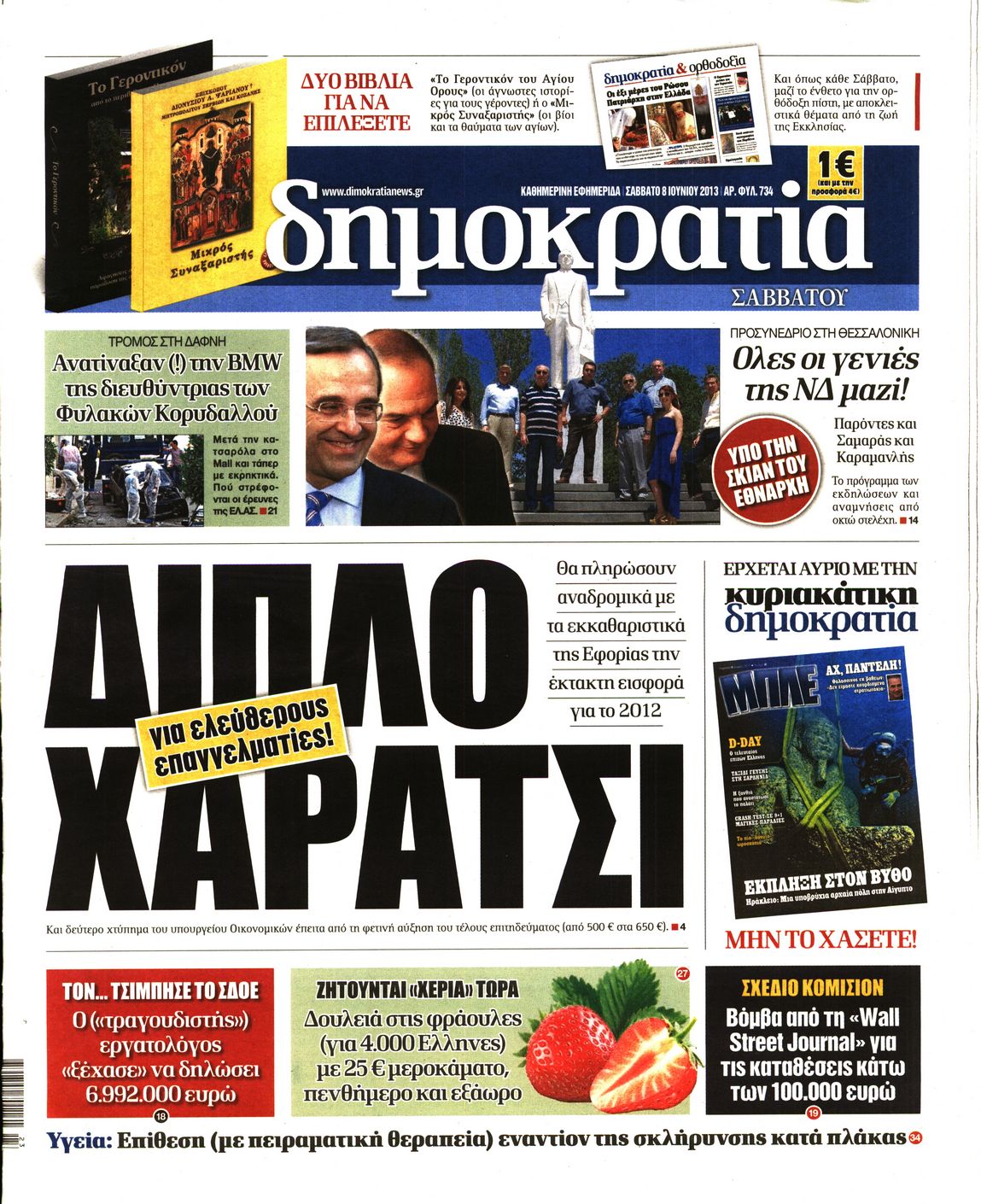 Εξώφυλο εφημερίδας ΔΗΜΟΚΡΑΤΙΑ Fri, 07 Jun 2013 21:00:00 GMT
