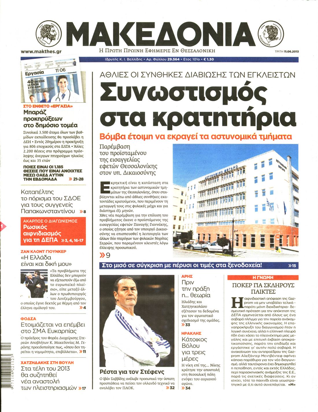 Εξώφυλο εφημερίδας ΜΑΚΕΔΟΝΙΑ 2013-06-11