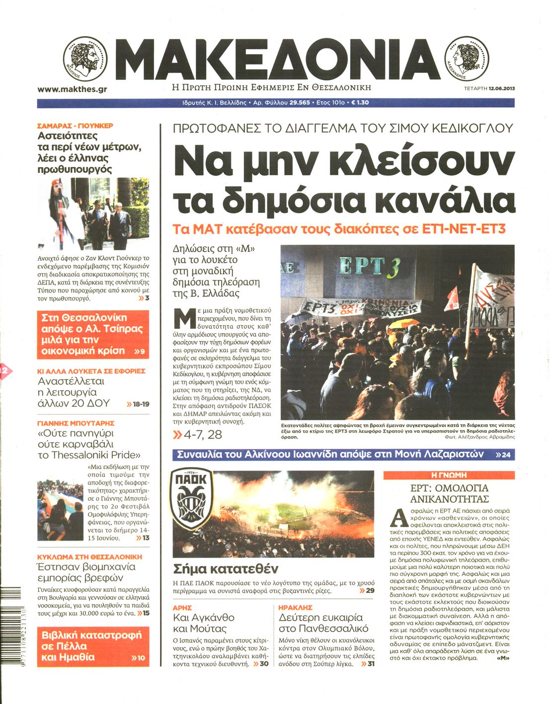 Εξώφυλο εφημερίδας ΜΑΚΕΔΟΝΙΑ 2013-06-12
