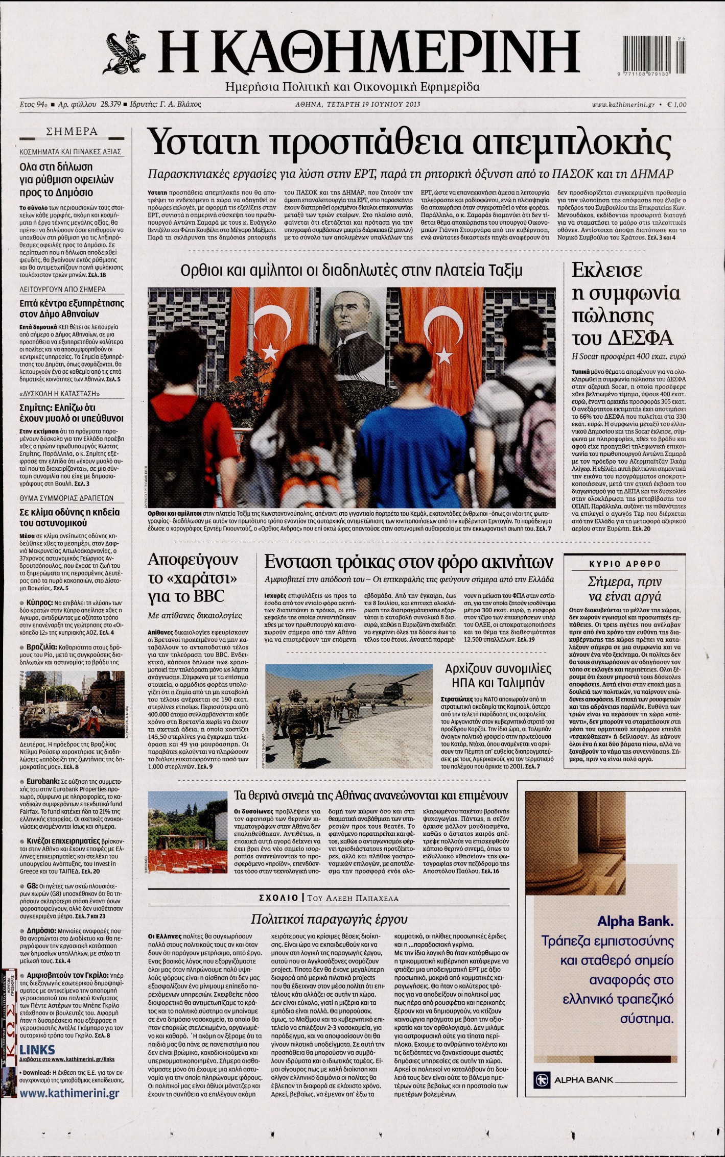 Εξώφυλο εφημερίδας ΚΑΘΗΜΕΡΙΝΗ 2013-06-19