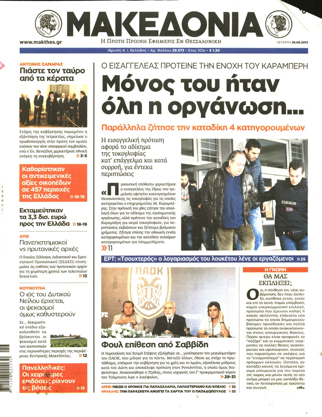 Εξώφυλο εφημερίδας ΜΑΚΕΔΟΝΙΑ 2013-06-26