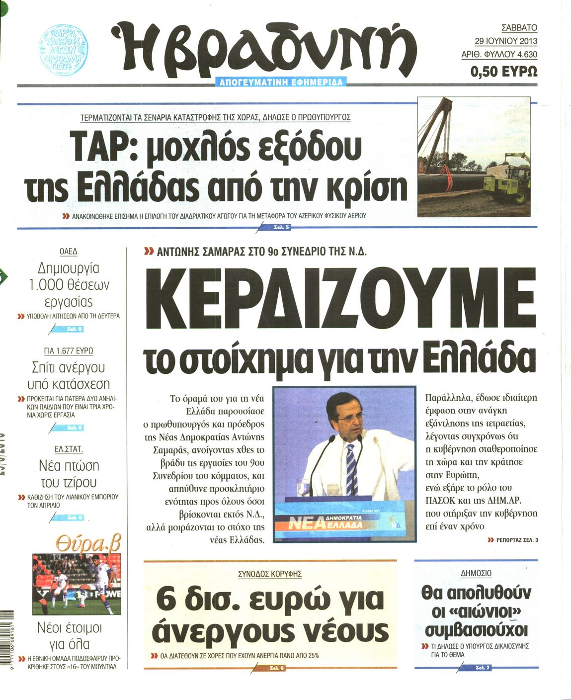 Εξώφυλο εφημερίδας ΒΡΑΔΥΝΗ Fri, 28 Jun 2013 21:00:00 GMT