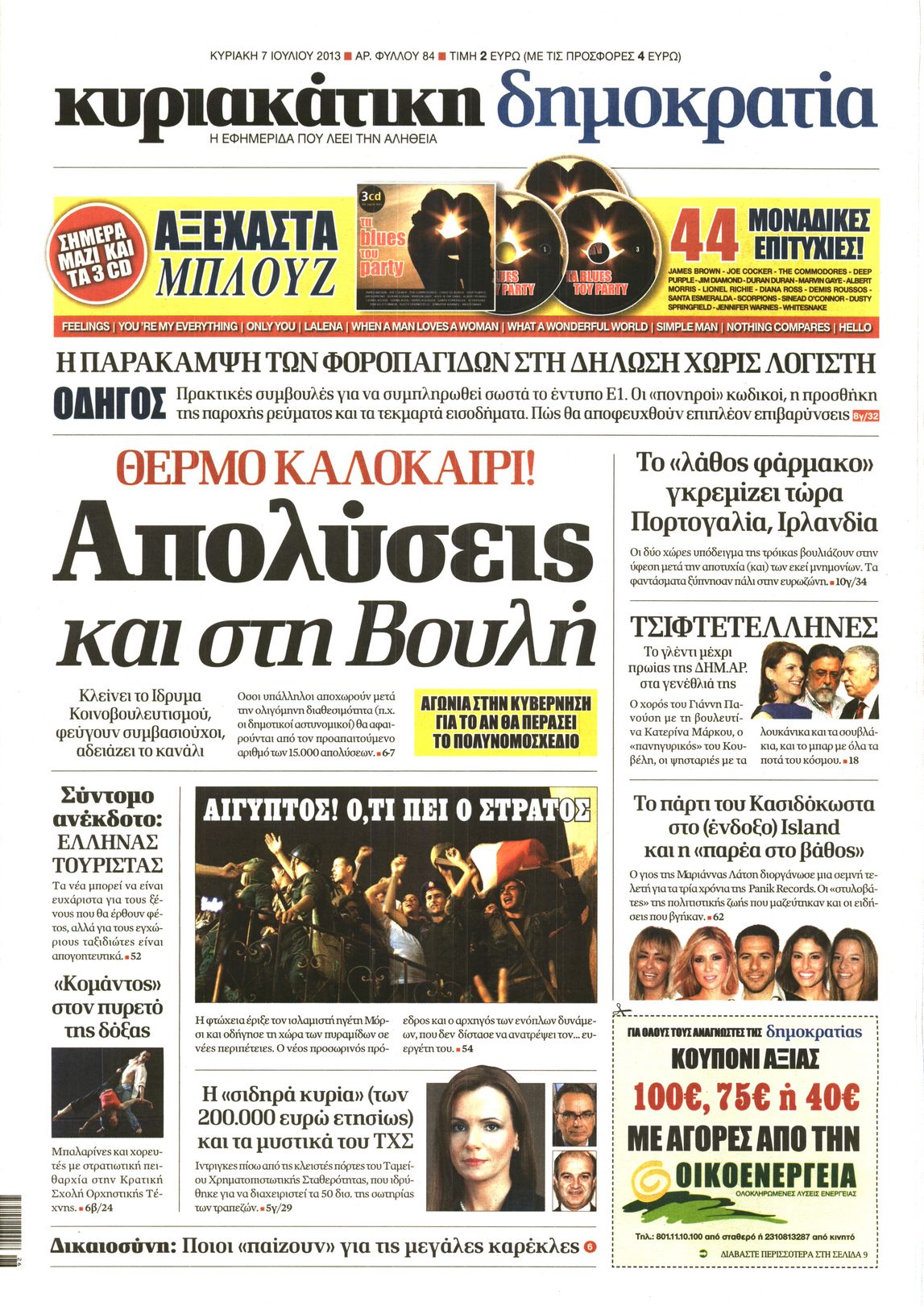 Εξώφυλο εφημερίδας ΔΗΜΟΚΡΑΤΙΑ 2013-07-07
