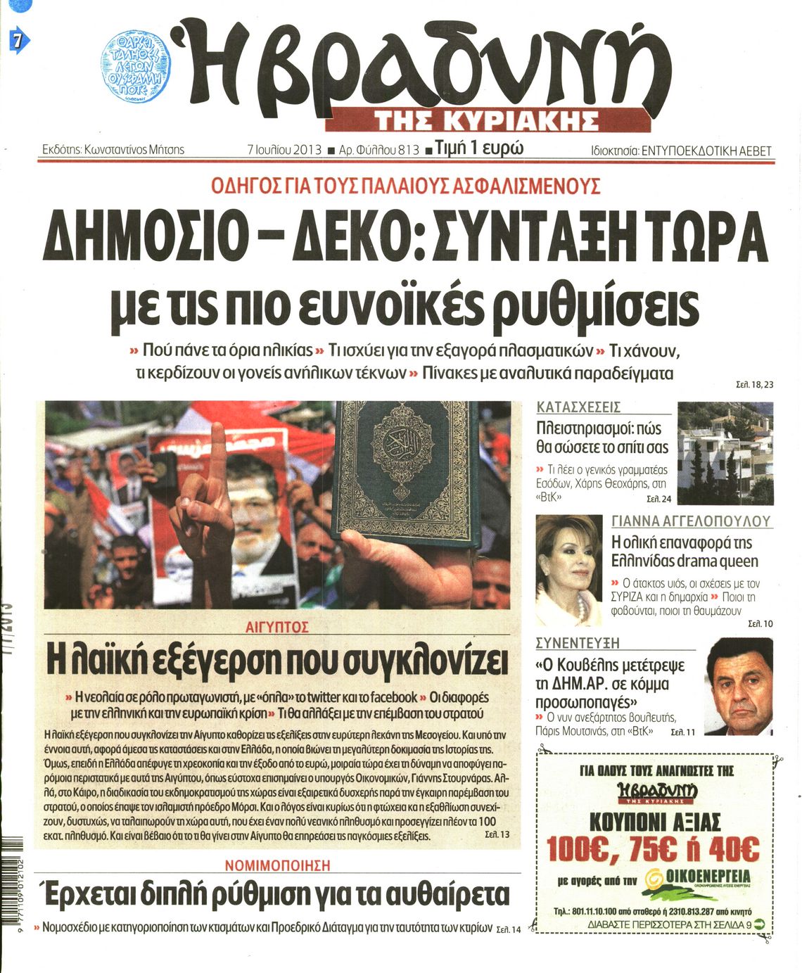 Εξώφυλο εφημερίδας ΒΡΑΔΥΝΗ 2013-07-07