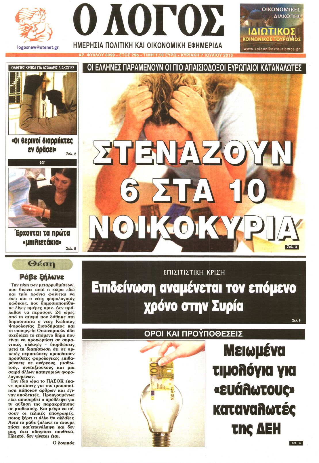 Εξώφυλο εφημερίδας Ο ΛΟΓΟΣ 2013-07-07