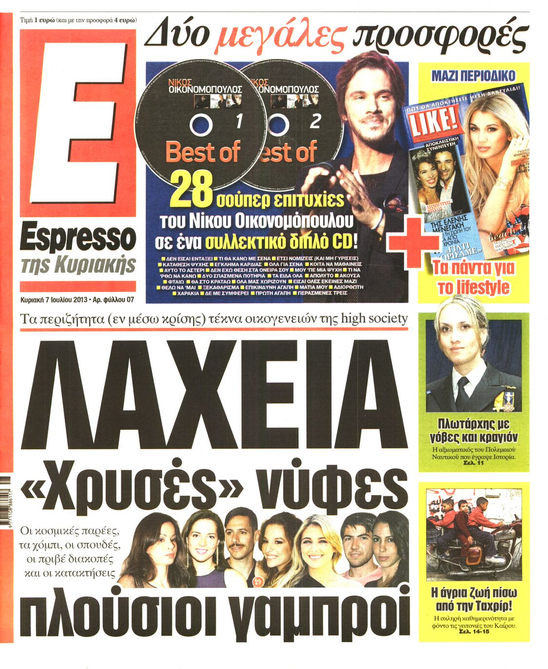 Εξώφυλο εφημερίδας ESPRESSO 2013-07-07