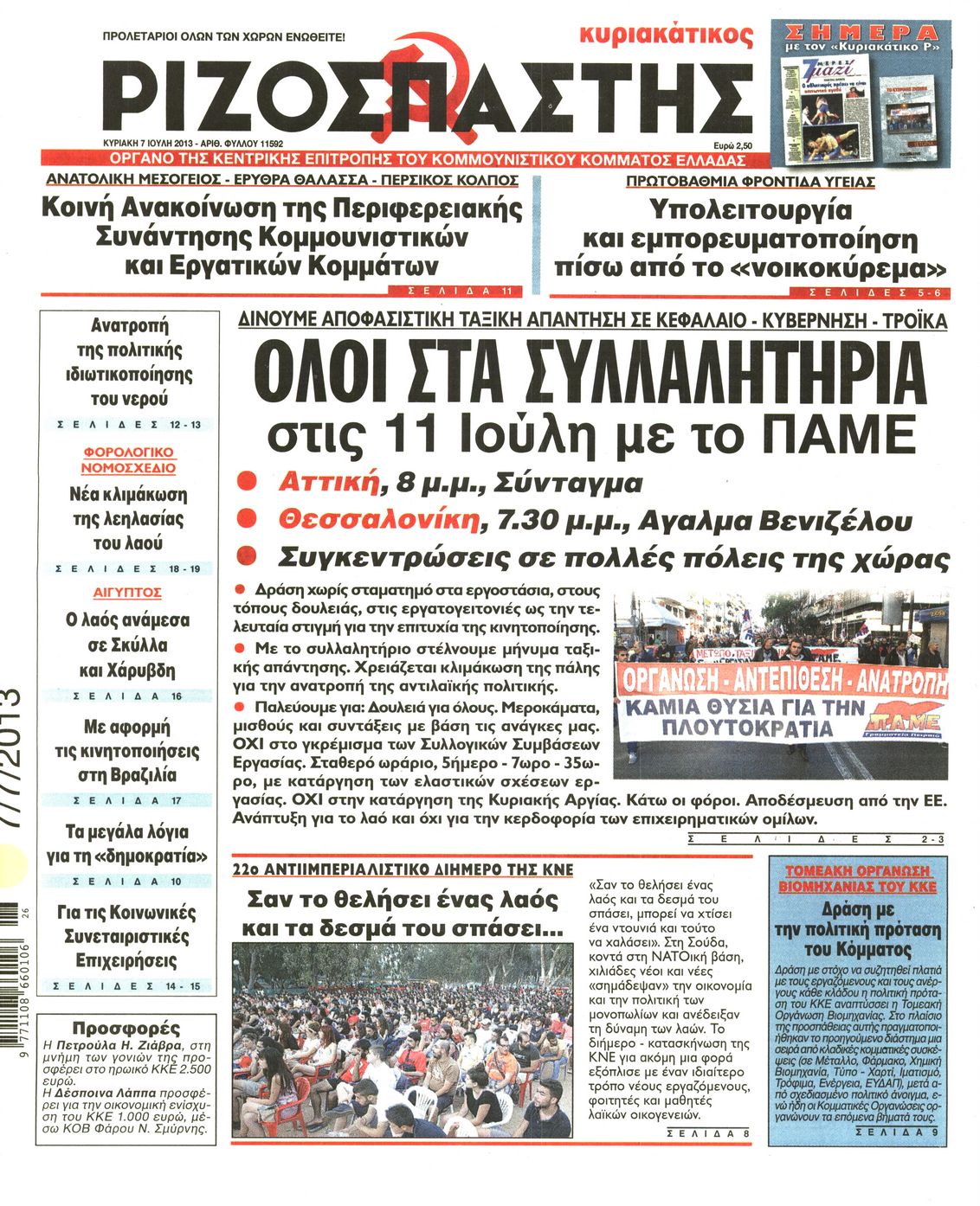 Εξώφυλο εφημερίδας ΡΙΖΟΣΠΑΣΤΗΣ 2013-07-07