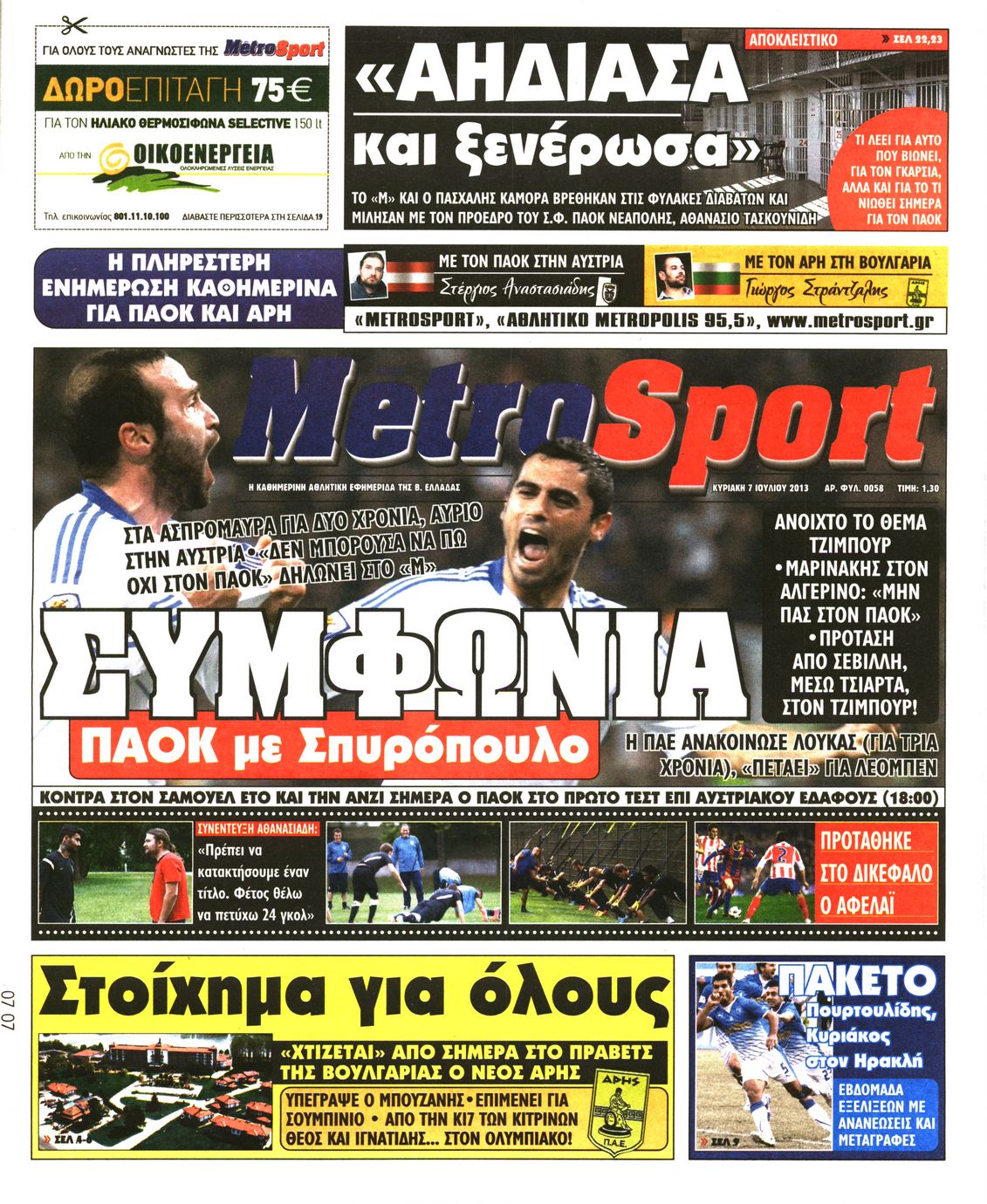 Εξώφυλο εφημερίδας METROSPORT 2013-07-07