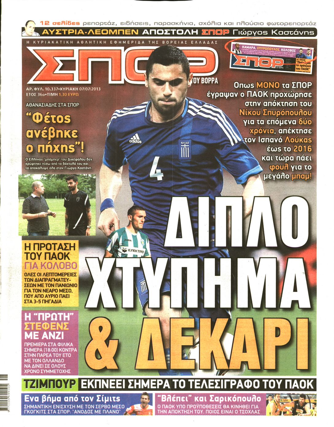 Εξώφυλο εφημερίδας ΣΠΟΡ ΤΟΥ ΒΟΡΡΑ 2013-07-07