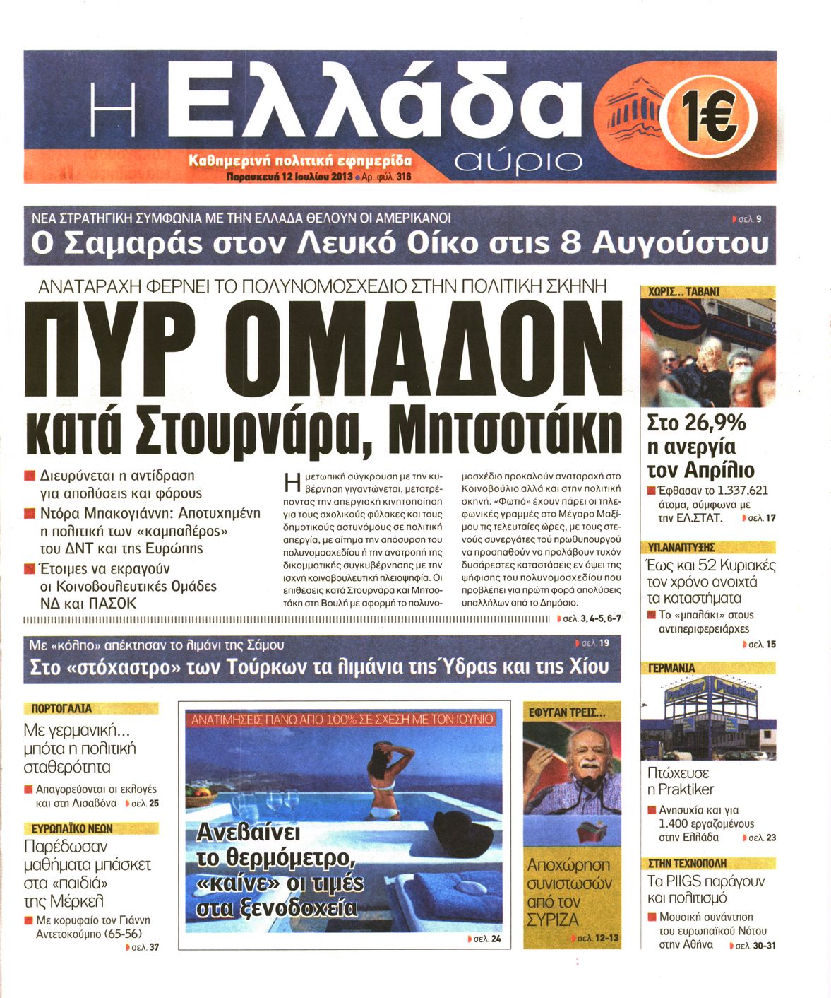Εξώφυλο εφημερίδας Η ΕΛΛΑΔΑ ΑΥΡΙΟ 2013-07-12