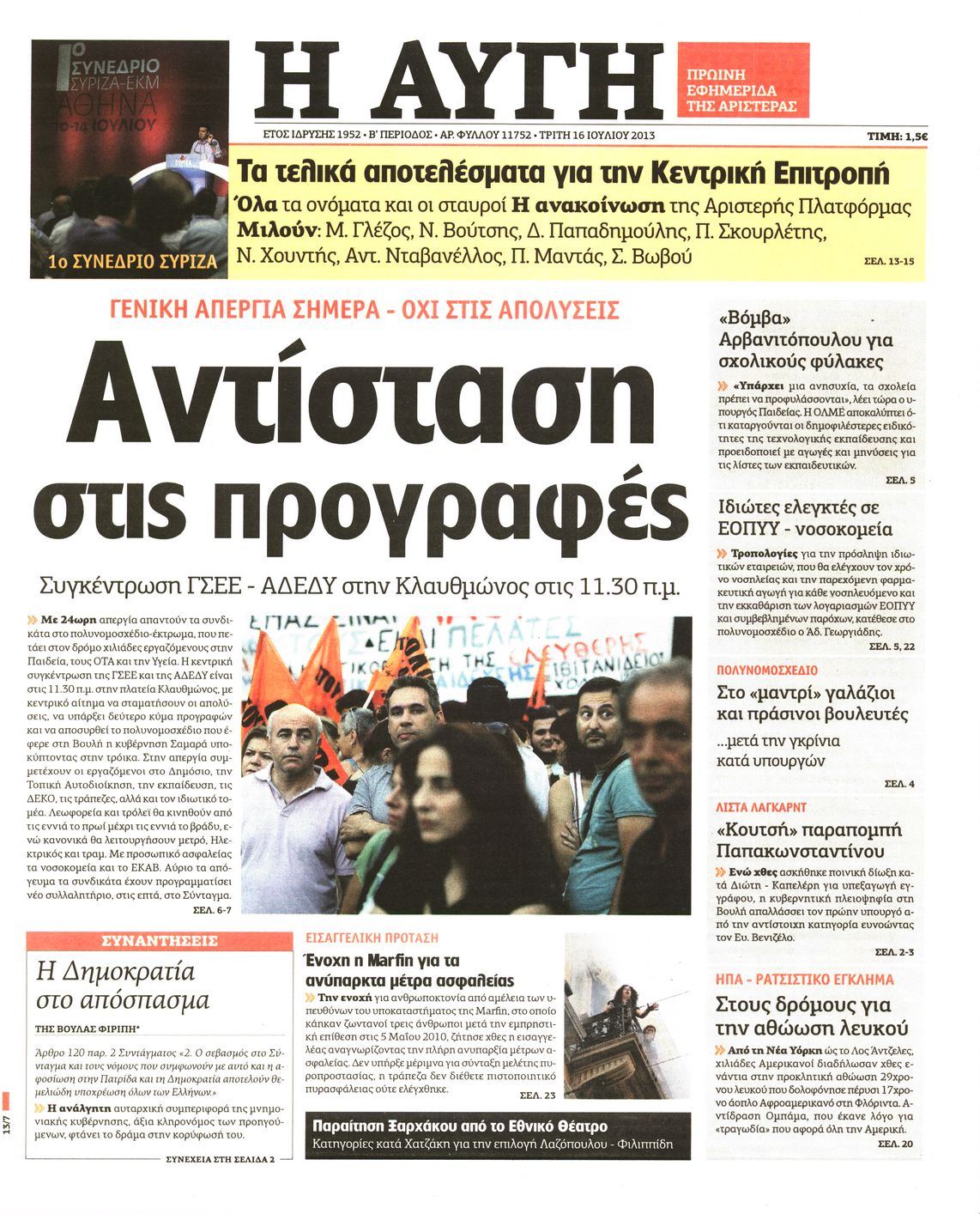 Εξώφυλο εφημερίδας ΑΥΓΗ 2013-07-16