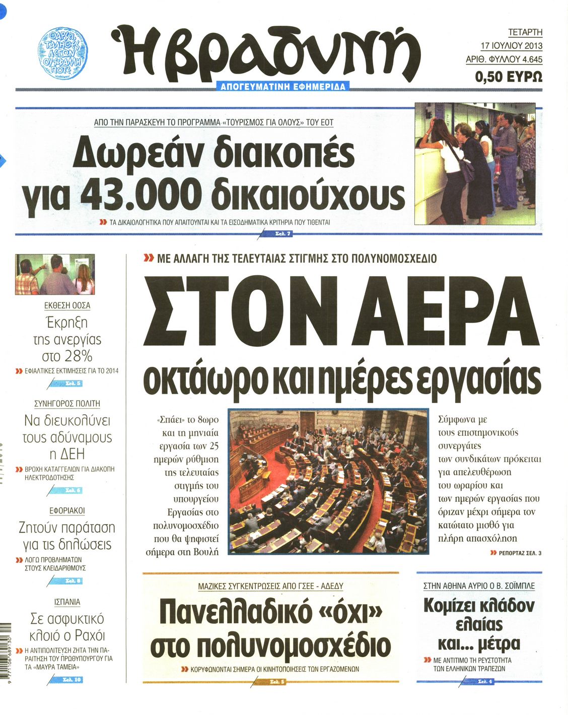 Εξώφυλο εφημερίδας ΒΡΑΔΥΝΗ Tue, 16 Jul 2013 21:00:00 GMT