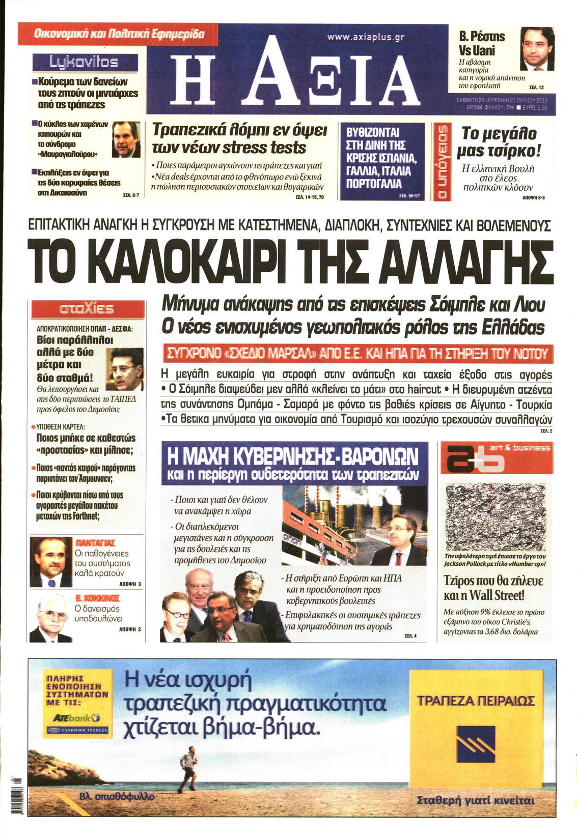 Εξώφυλο εφημερίδας ΑΞΙΑ Fri, 19 Jul 2013 21:00:00 GMT