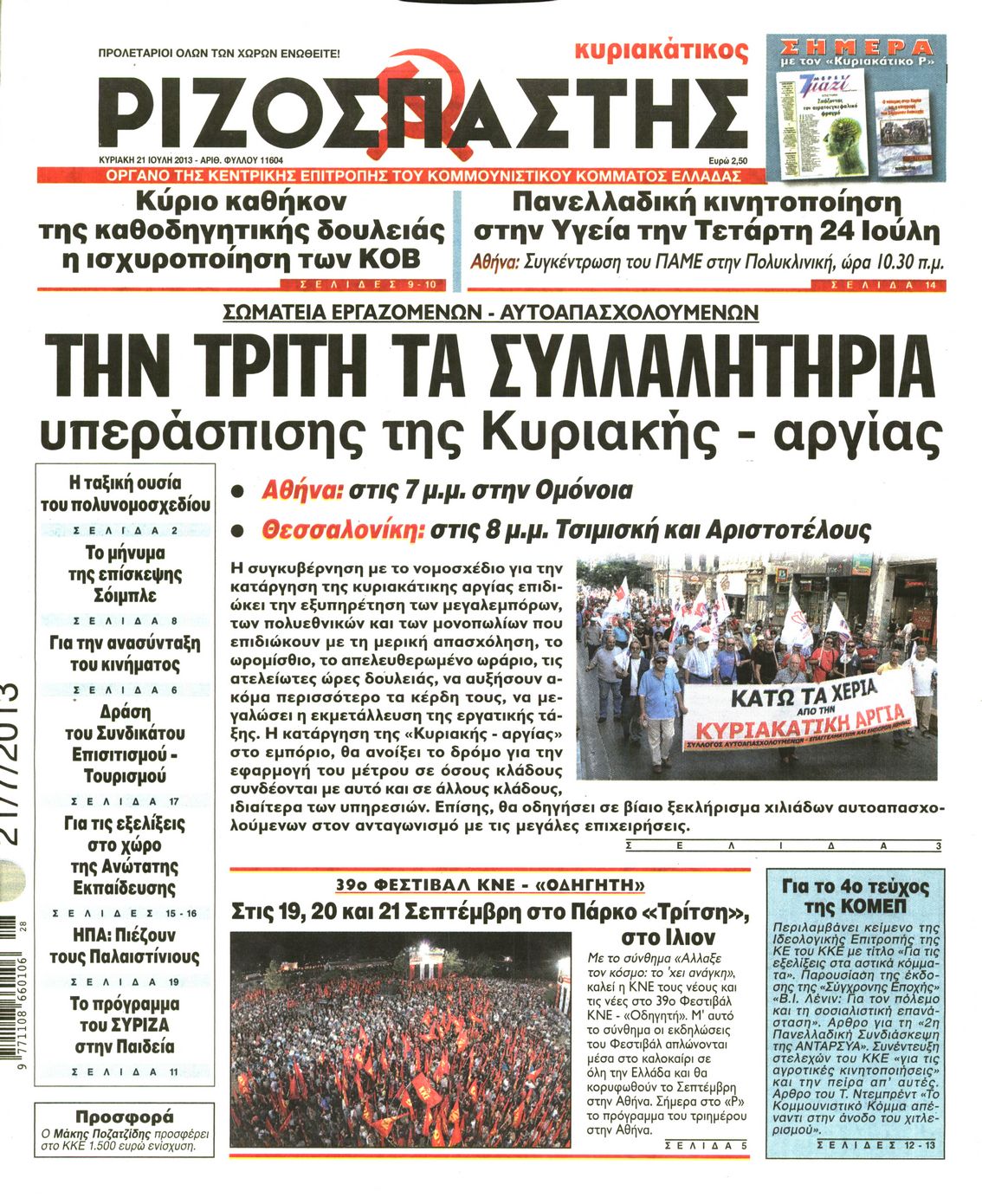 Εξώφυλο εφημερίδας ΡΙΖΟΣΠΑΣΤΗΣ 2013-07-21