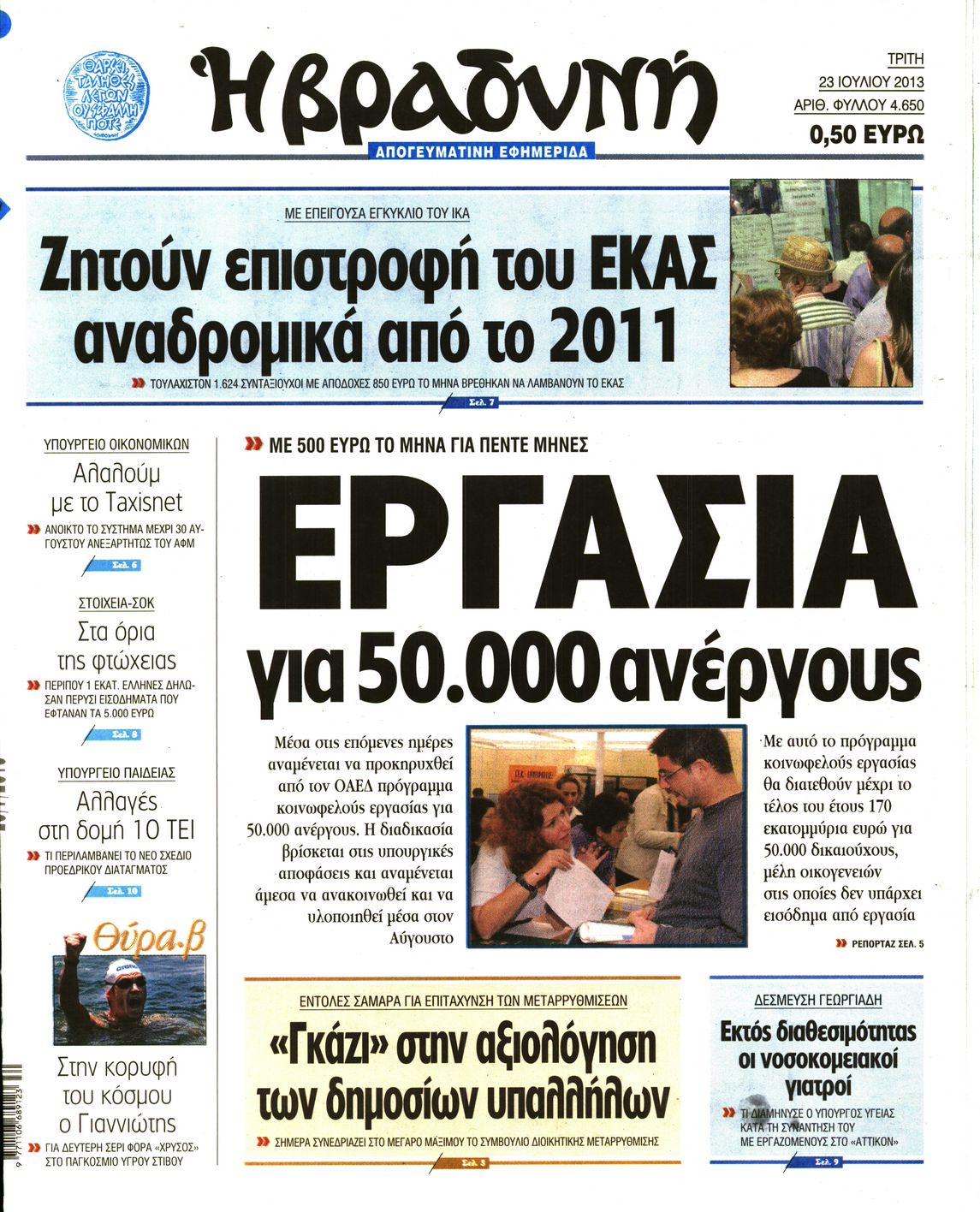 Εξώφυλο εφημερίδας ΒΡΑΔΥΝΗ Mon, 22 Jul 2013 21:00:00 GMT