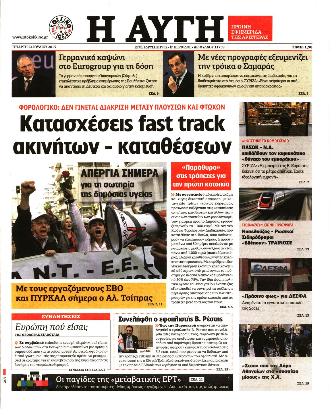 Εξώφυλο εφημερίδας ΑΥΓΗ Tue, 23 Jul 2013 21:00:00 GMT