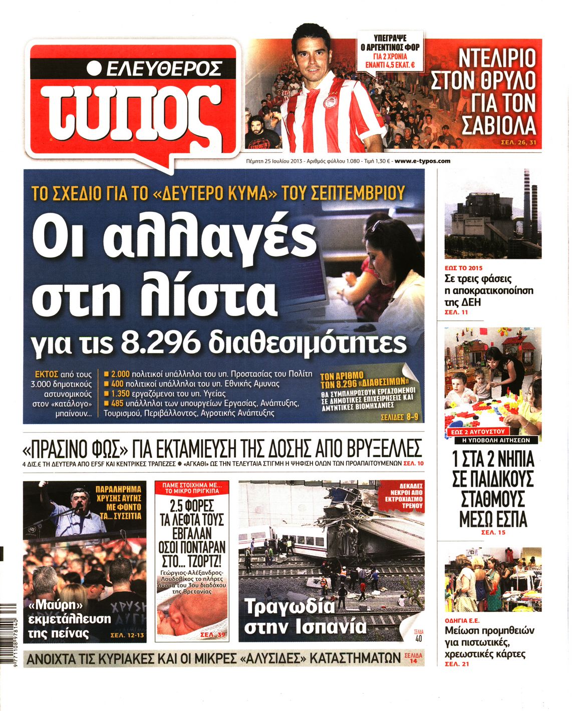 Εξώφυλο εφημερίδας ΕΛΕΥΘΕΡΟΣ ΤΥΠΟΣ 2013-07-25