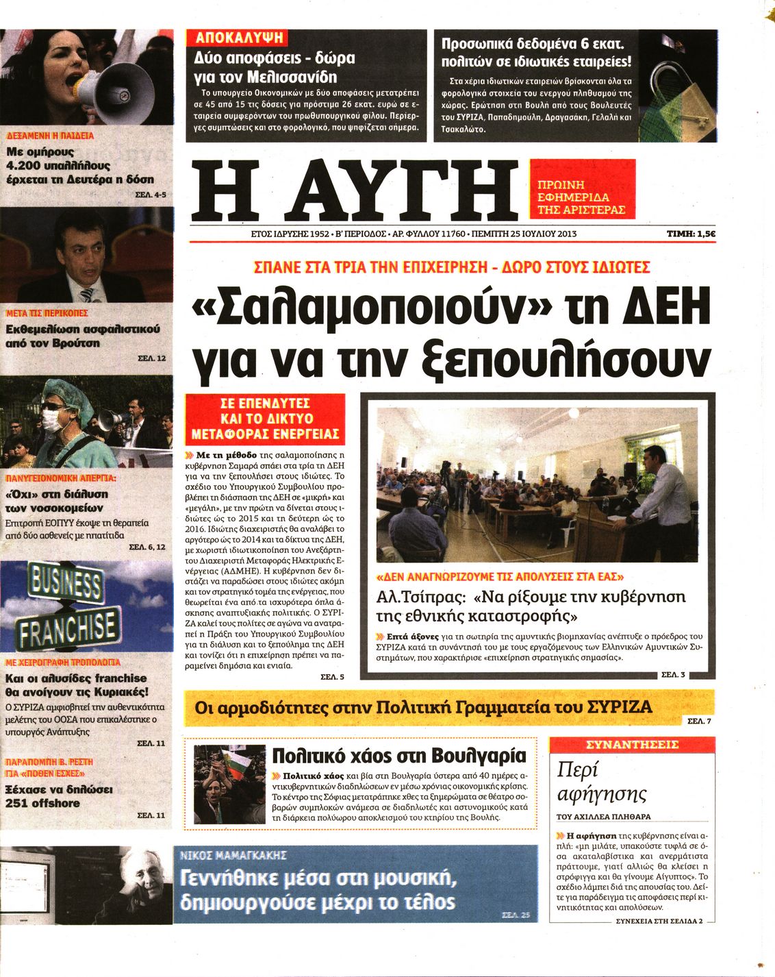 Εξώφυλο εφημερίδας ΑΥΓΗ Wed, 24 Jul 2013 21:00:00 GMT