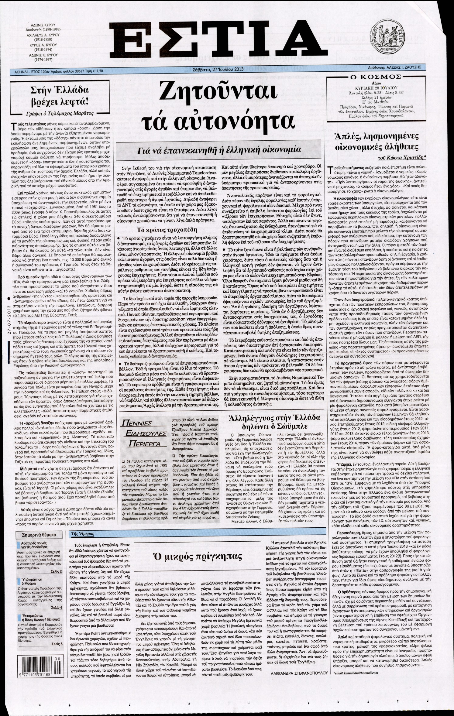 Εξώφυλο εφημερίδας ΕΣΤΙΑ Fri, 26 Jul 2013 21:00:00 GMT