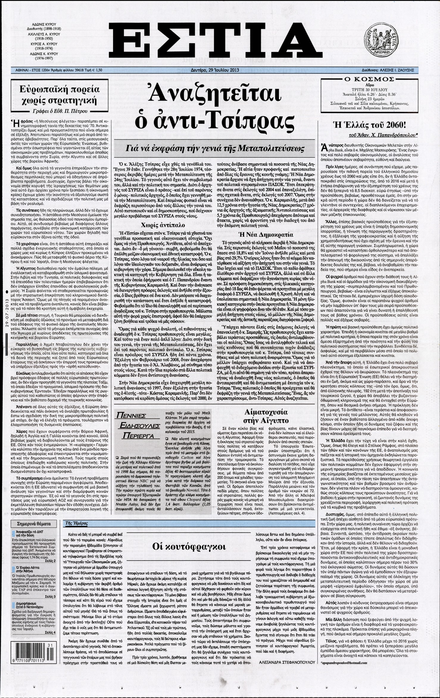 Εξώφυλο εφημερίδας ΕΣΤΙΑ 2013-07-29
