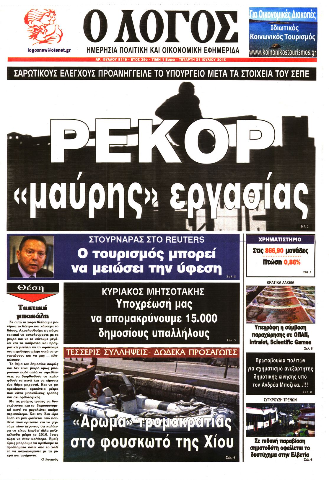Εξώφυλο εφημερίδας Ο ΛΟΓΟΣ 2013-07-31