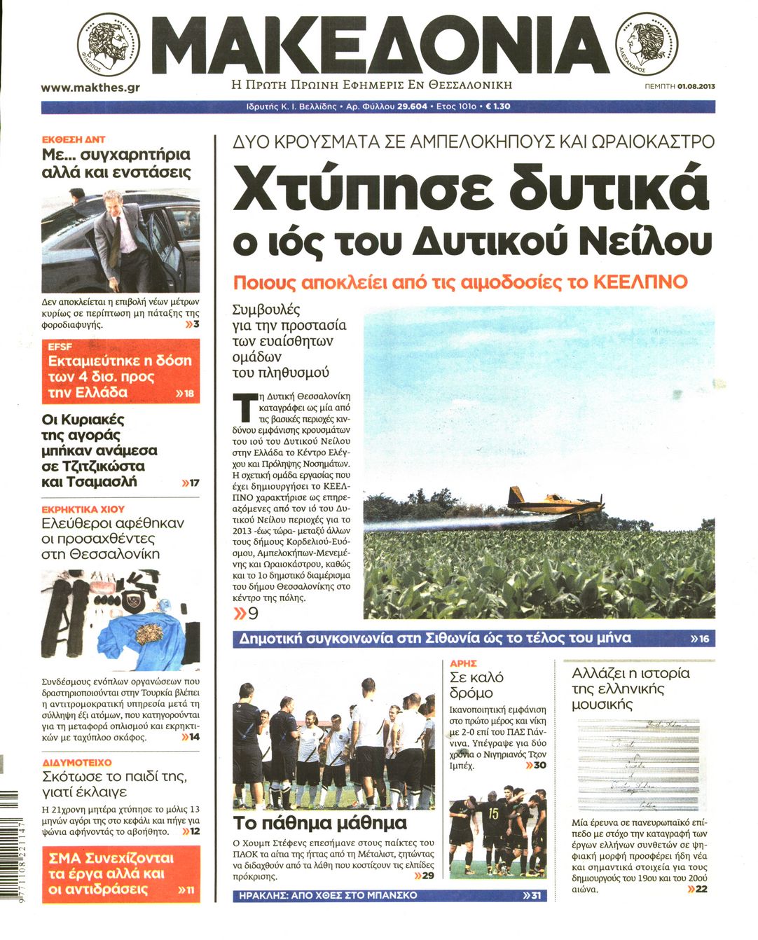 Εξώφυλο εφημερίδας ΜΑΚΕΔΟΝΙΑ 2013-08-01