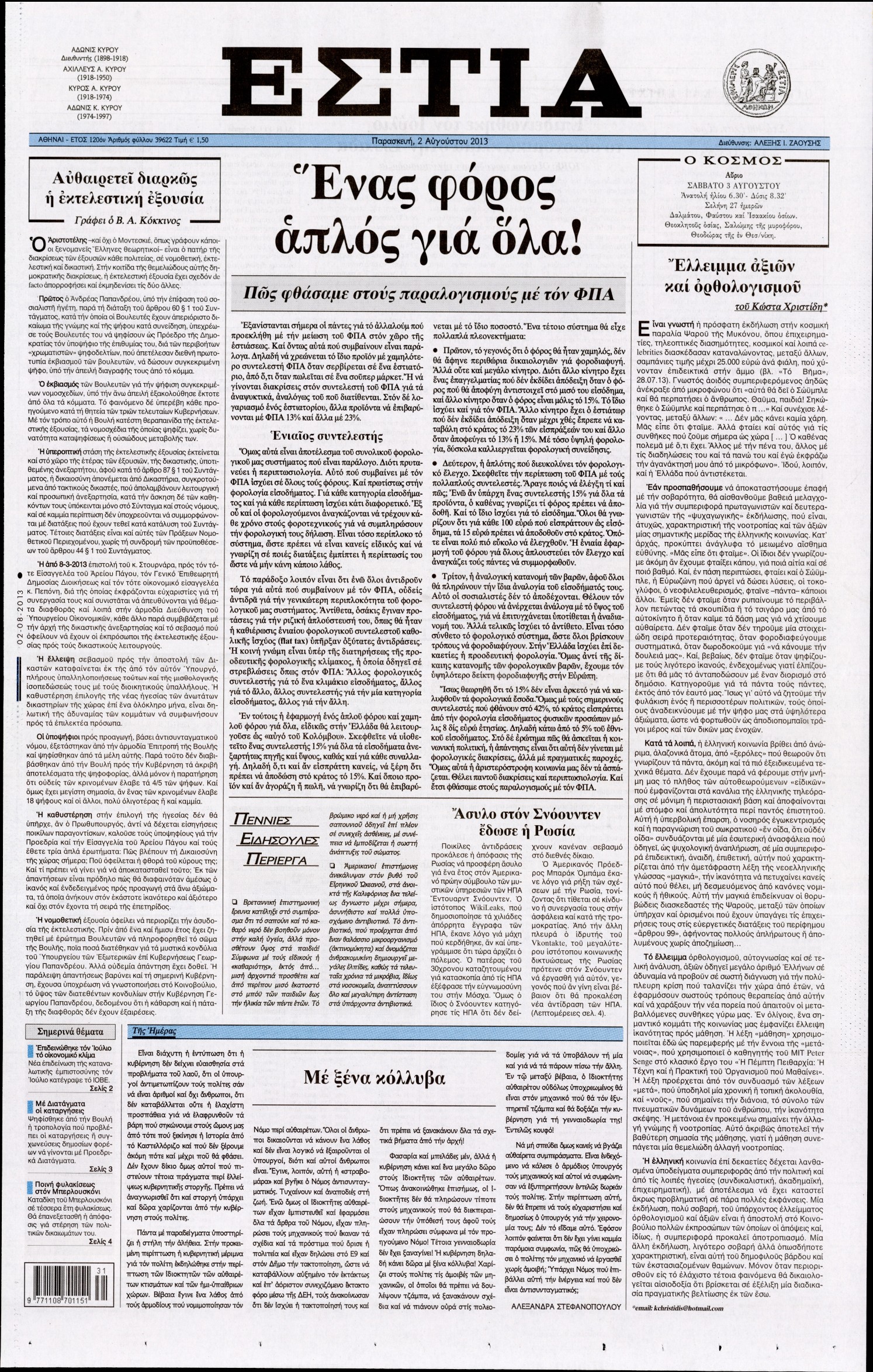 Εξώφυλο εφημερίδας ΕΣΤΙΑ 2013-08-02