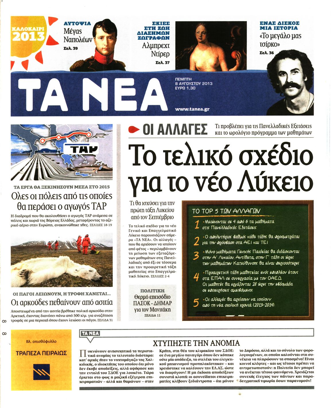 Εξώφυλο εφημερίδας ΤΑ ΝΕΑ 2013-08-08