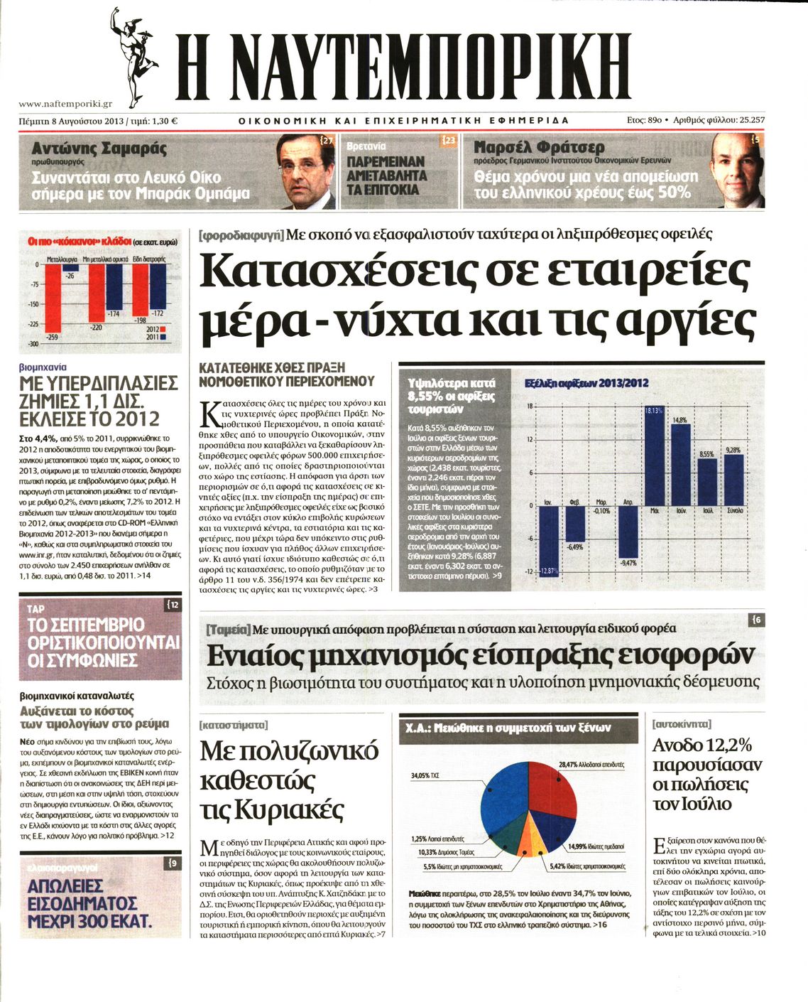 Εξώφυλο εφημερίδας ΝΑΥΤΕΜΠΟΡΙΚΗ 2013-08-08