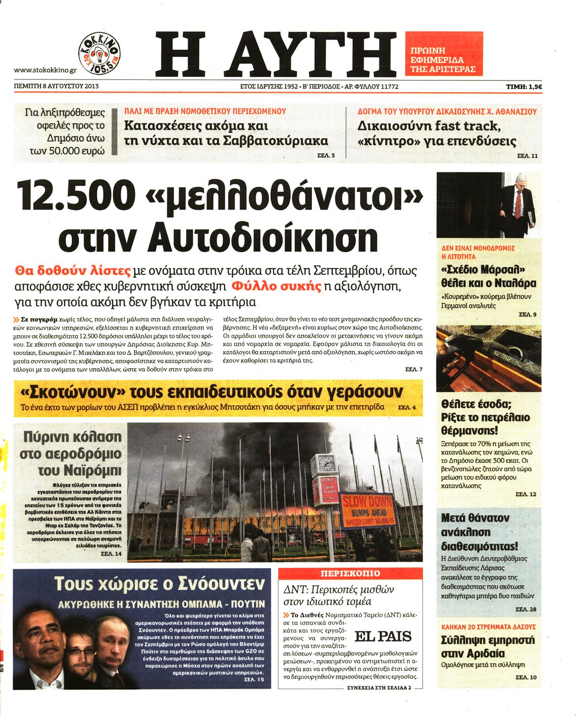 Εξώφυλο εφημερίδας ΑΥΓΗ 2013-08-08