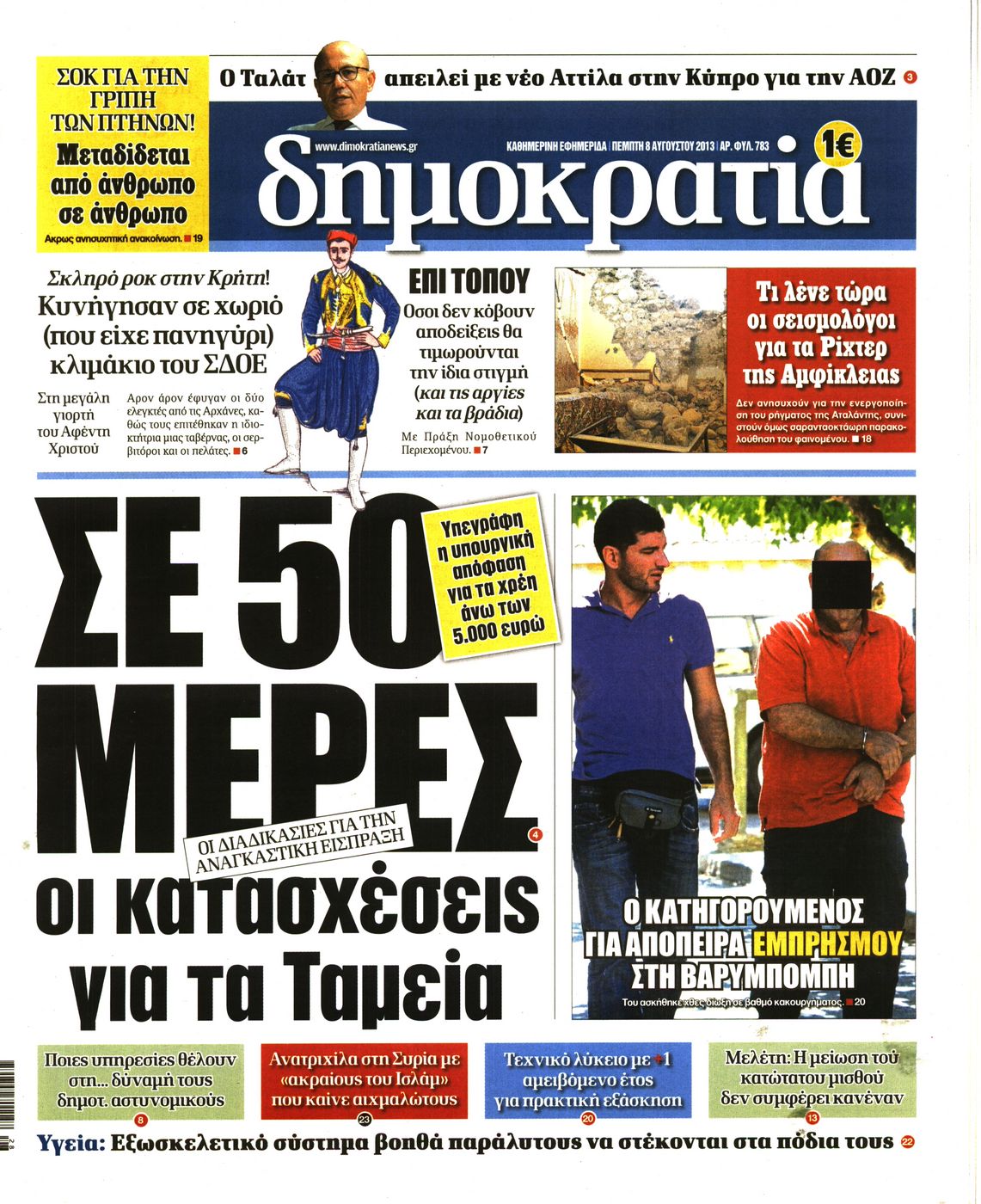 Εξώφυλο εφημερίδας ΔΗΜΟΚΡΑΤΙΑ 2013-08-08