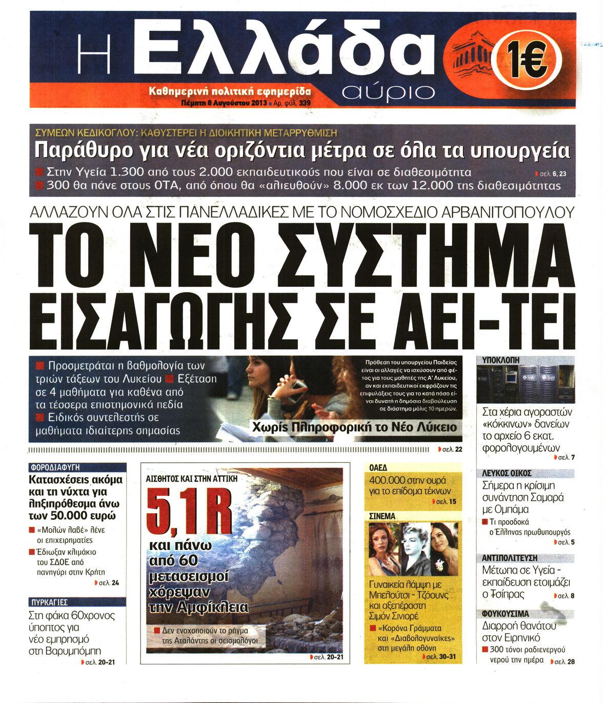 Εξώφυλο εφημερίδας Η ΕΛΛΑΔΑ ΑΥΡΙΟ 2013-08-08
