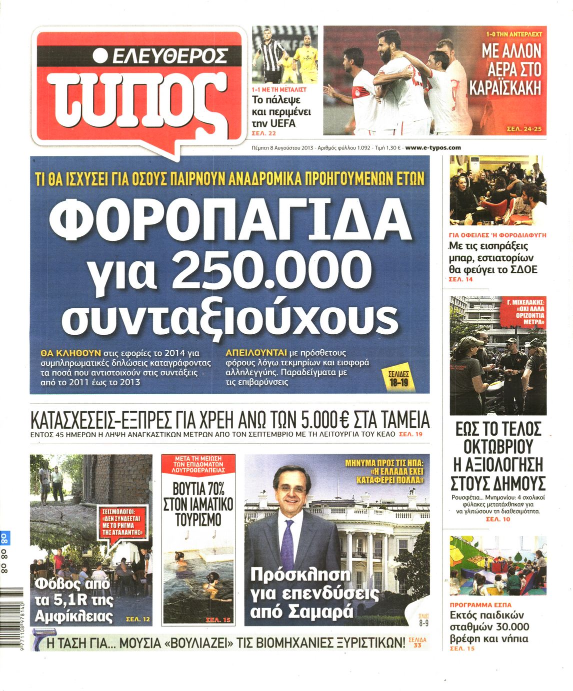 Εξώφυλο εφημερίδας ΕΛΕΥΘΕΡΟΣ ΤΥΠΟΣ 2013-08-08