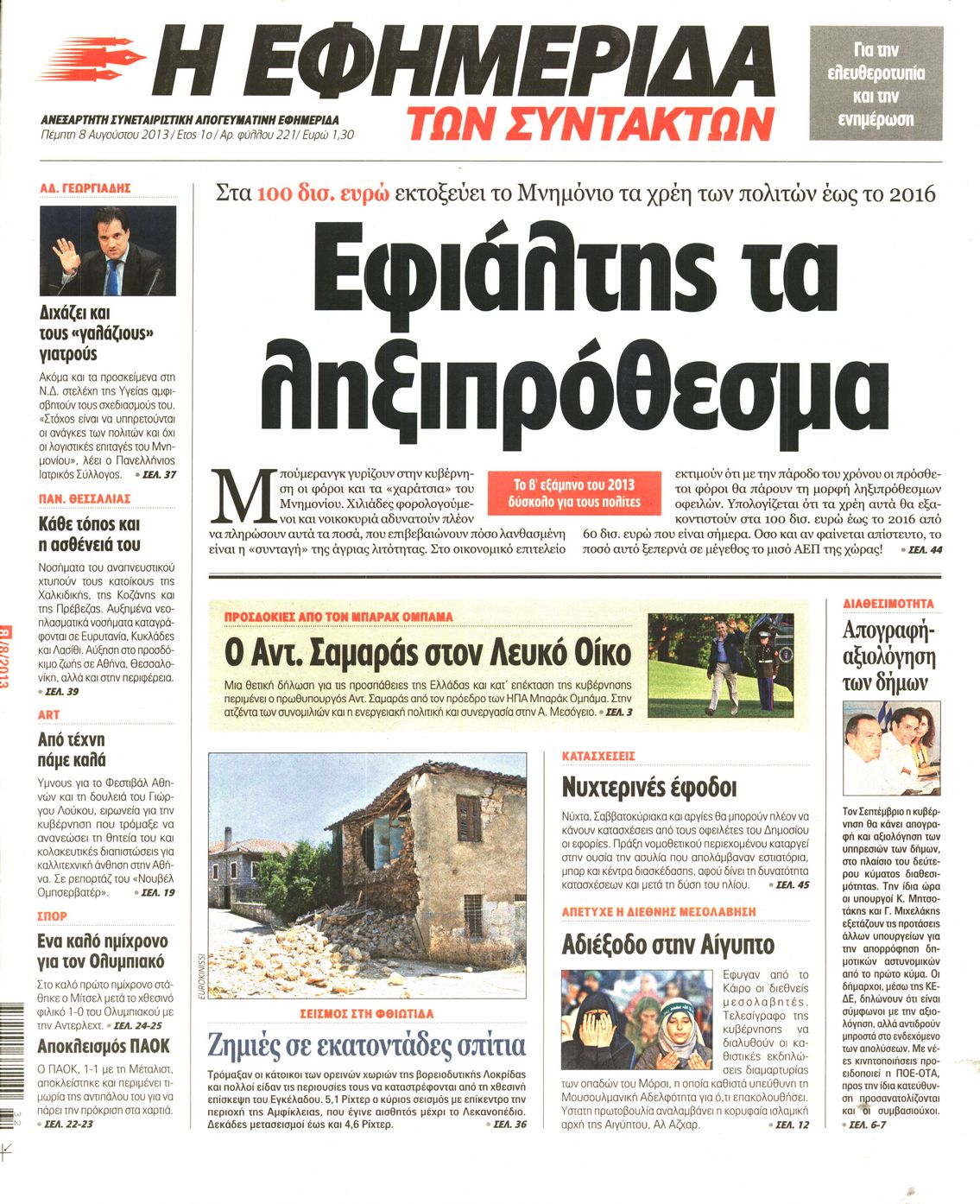 Εξώφυλο εφημερίδας ΤΩΝ ΣΥΝΤΑΚΤΩΝ 2013-08-08