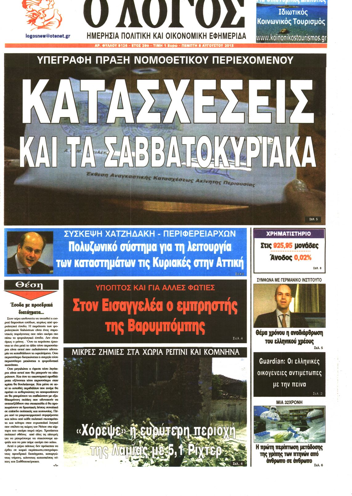Εξώφυλο εφημερίδας Ο ΛΟΓΟΣ 2013-08-08