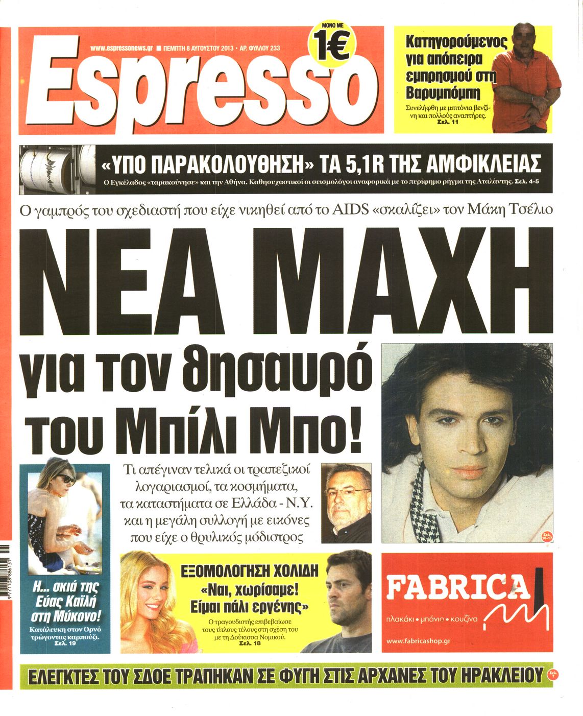 Εξώφυλο εφημερίδας ESPRESSO 2013-08-08