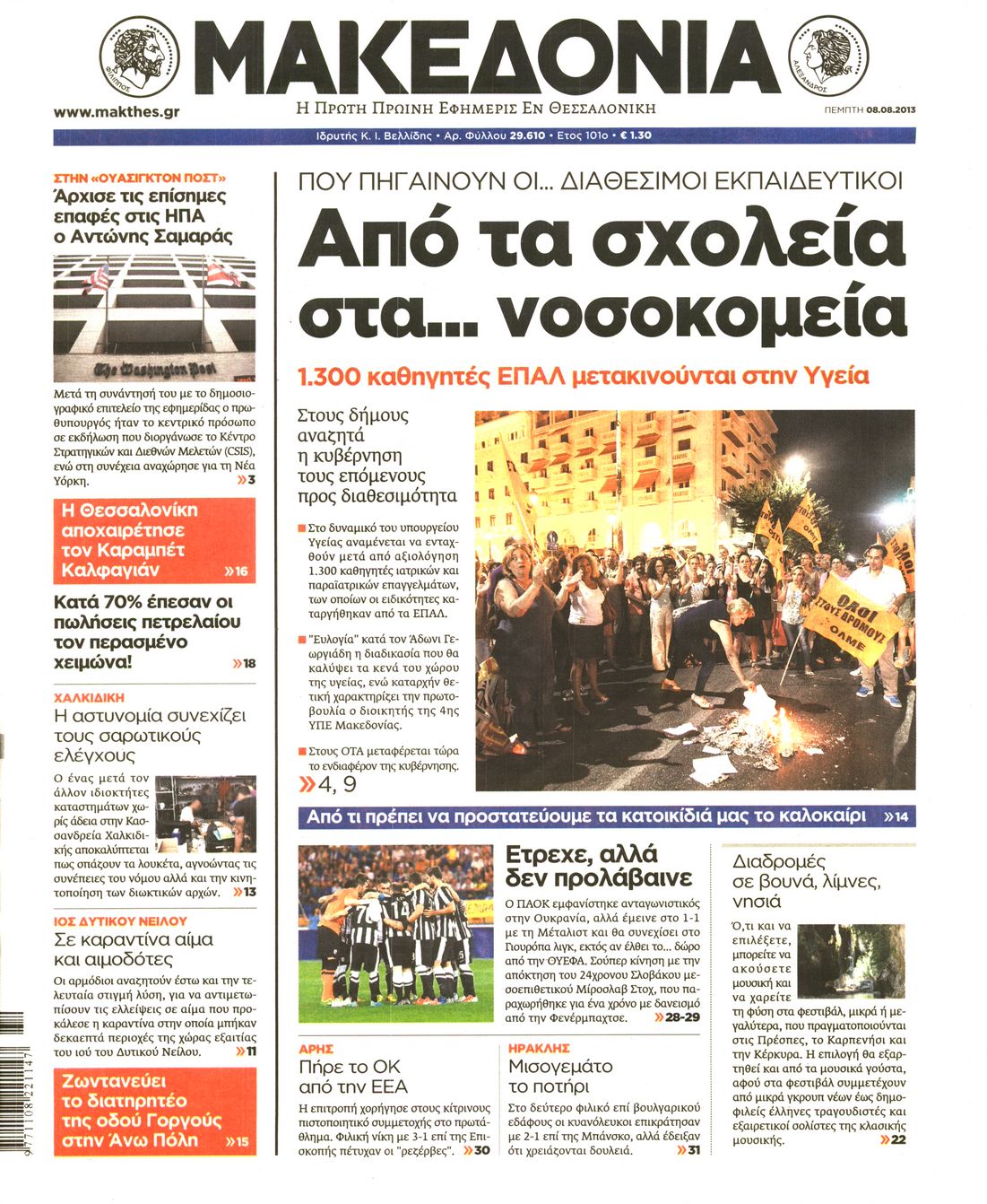 Εξώφυλο εφημερίδας ΜΑΚΕΔΟΝΙΑ 2013-08-08