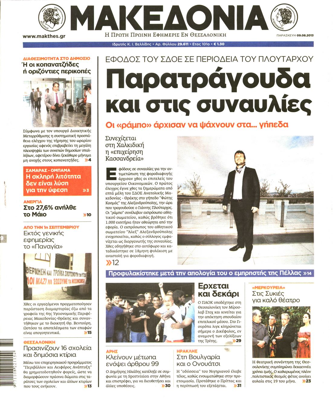 Εξώφυλο εφημερίδας ΜΑΚΕΔΟΝΙΑ 2013-08-09