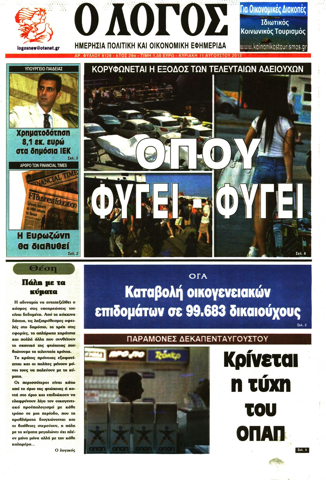 Εξώφυλο εφημερίδας Ο ΛΟΓΟΣ 2013-08-11