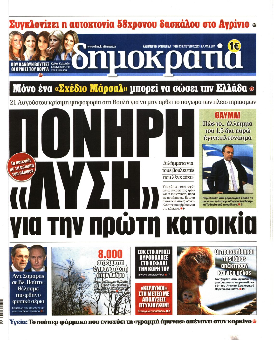 Εξώφυλο εφημερίδας ΔΗΜΟΚΡΑΤΙΑ 2013-08-13