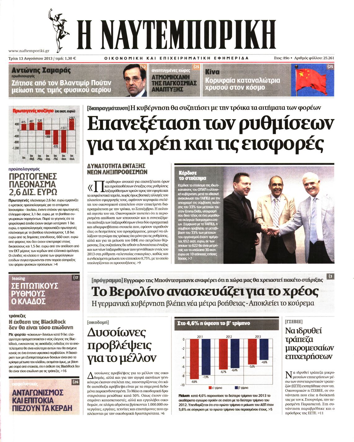 Εξώφυλο εφημερίδας ΝΑΥΤΕΜΠΟΡΙΚΗ 2013-08-13