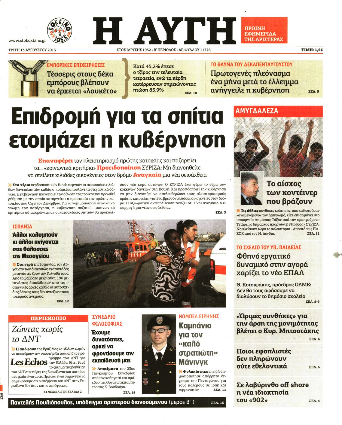 Εξώφυλο εφημερίδας ΑΥΓΗ 2013-08-13