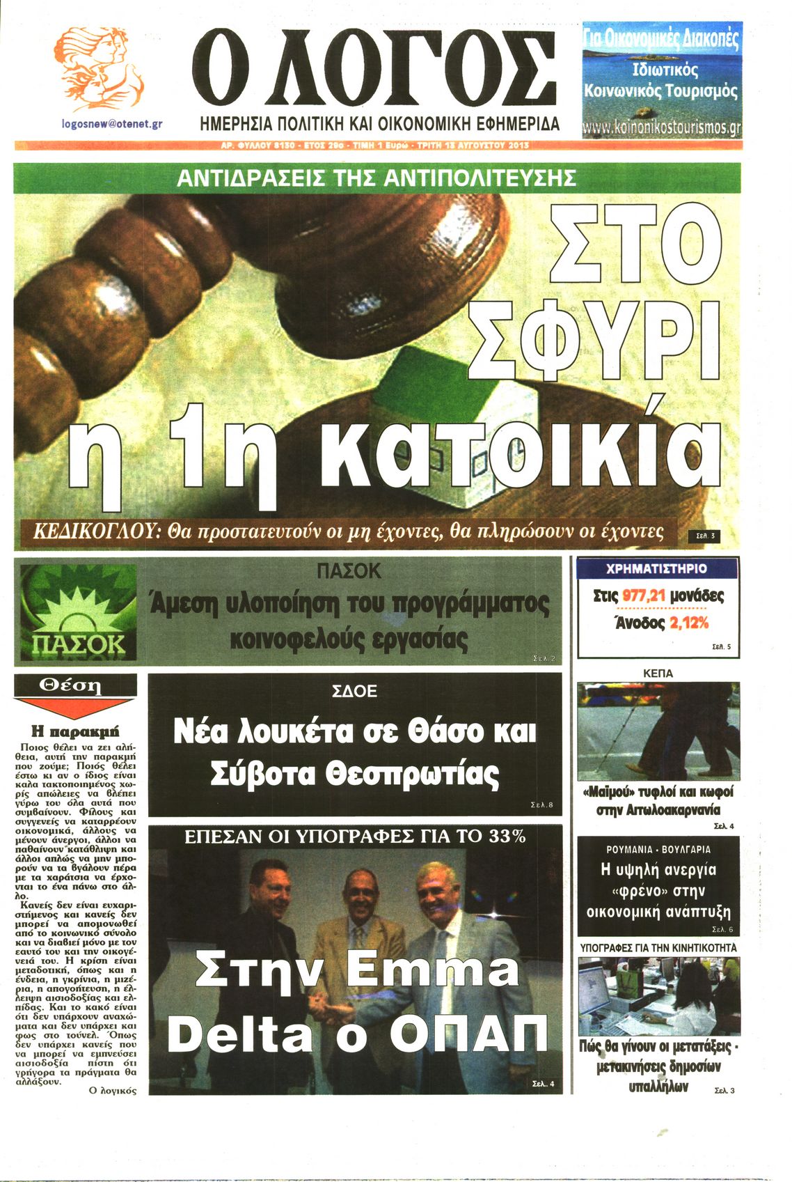 Εξώφυλο εφημερίδας Ο ΛΟΓΟΣ 2013-08-13