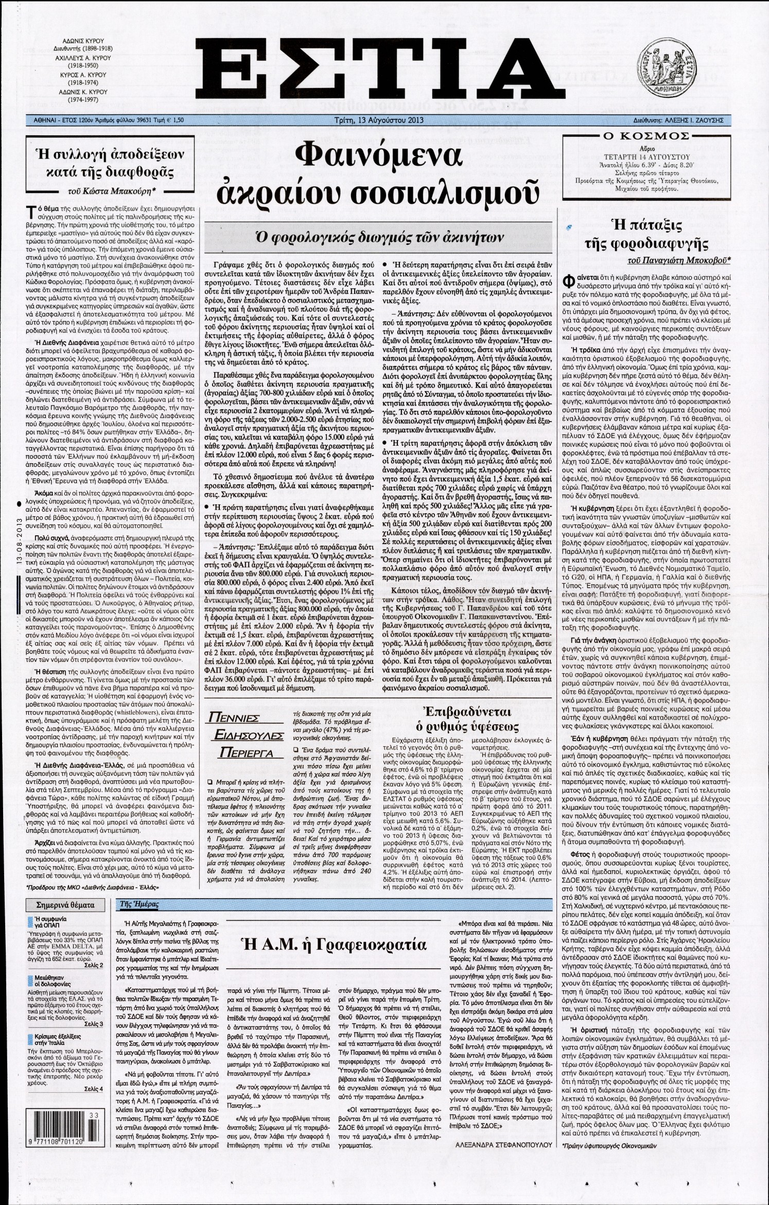 Εξώφυλο εφημερίδας ΕΣΤΙΑ 2013-08-13