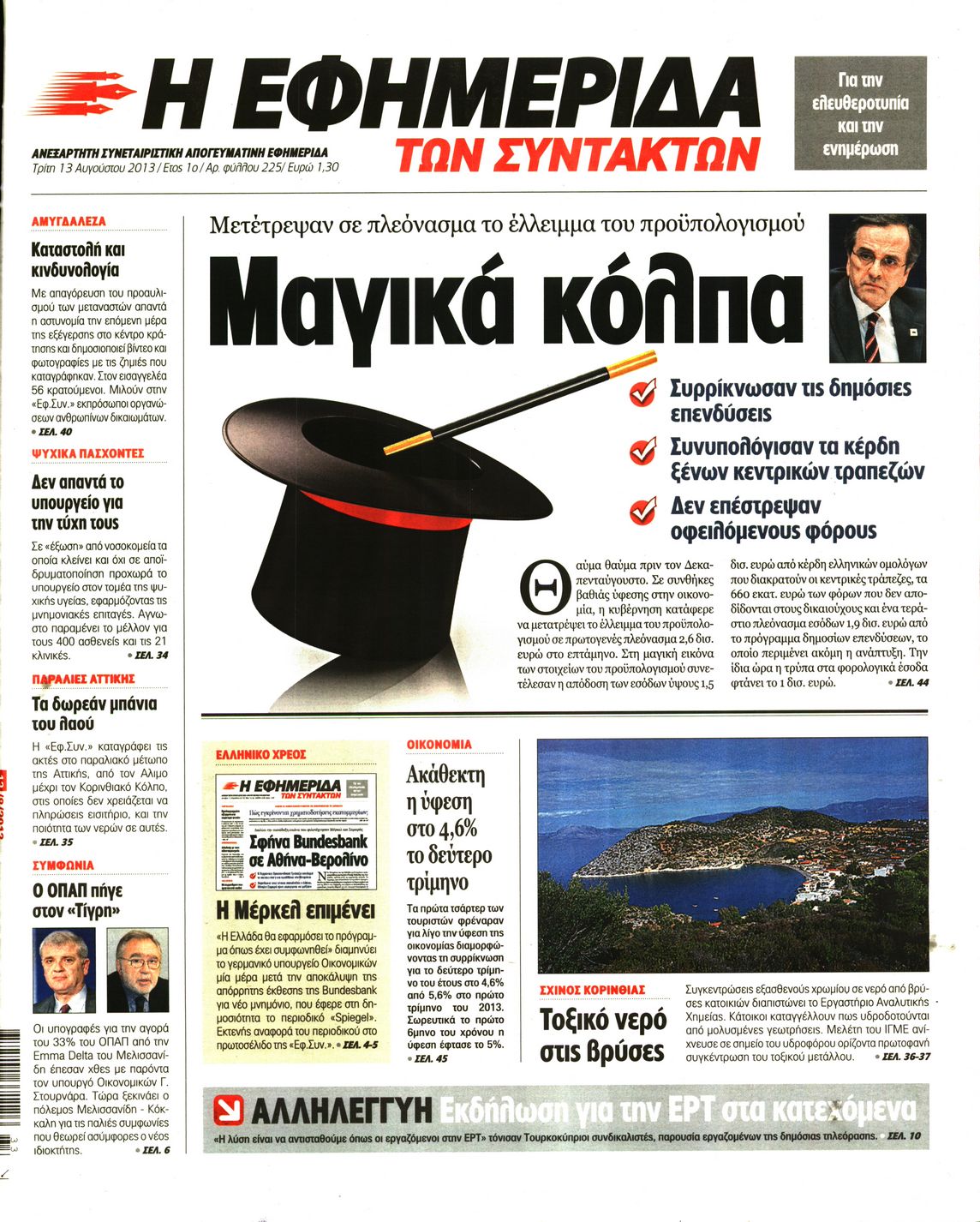 Εξώφυλο εφημερίδας ΤΩΝ ΣΥΝΤΑΚΤΩΝ 2013-08-13