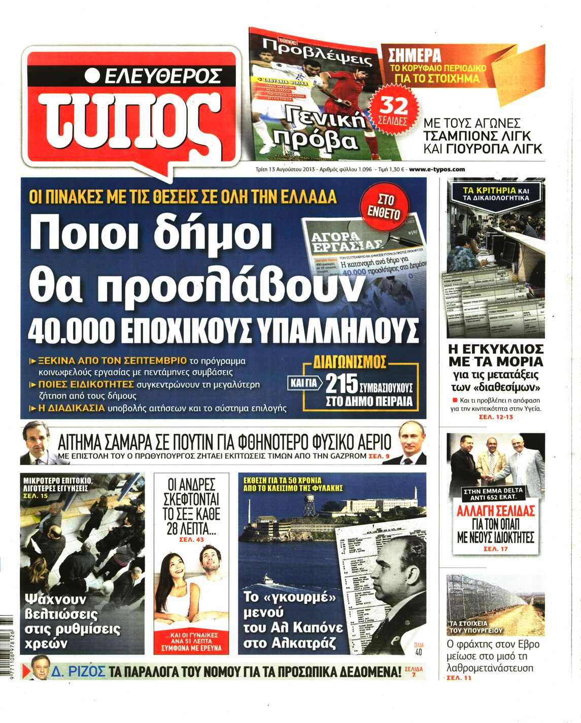 Εξώφυλο εφημερίδας ΕΛΕΥΘΕΡΟΣ ΤΥΠΟΣ 2013-08-13