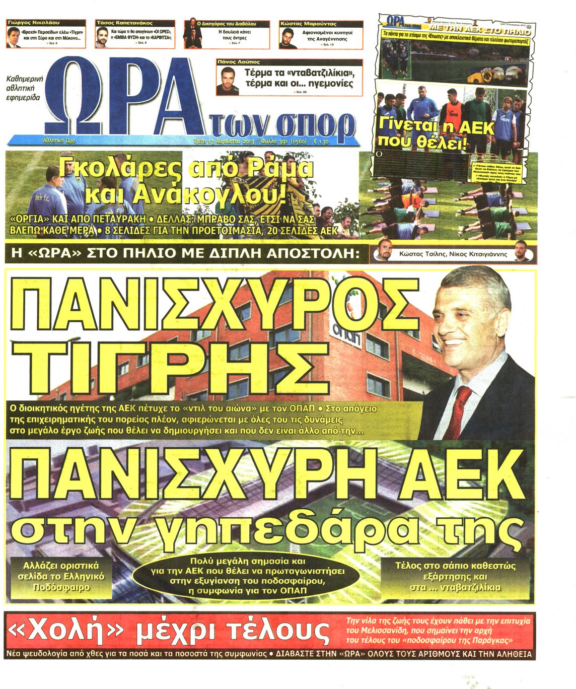 Εξώφυλο εφημερίδας ΩΡΑ ΓΙΑ ΣΠΟΡ 2013-08-13