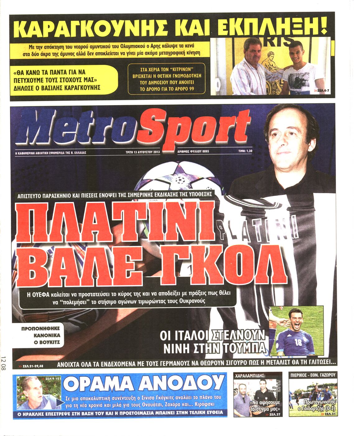 Εξώφυλο εφημερίδας METROSPORT 2013-08-13
